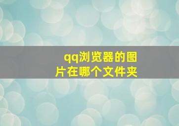 qq浏览器的图片在哪个文件夹