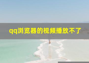 qq浏览器的视频播放不了