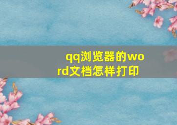 qq浏览器的word文档怎样打印