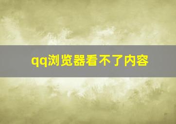 qq浏览器看不了内容