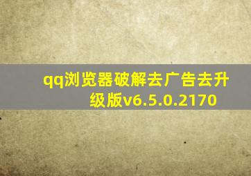 qq浏览器破解去广告去升级版v6.5.0.2170