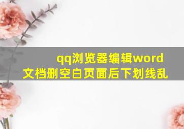 qq浏览器编辑word文档删空白页面后下划线乱