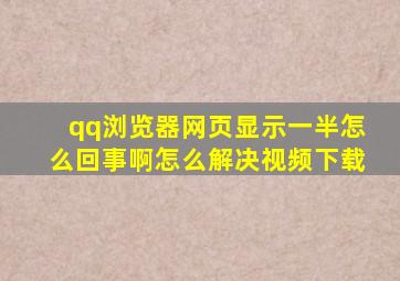 qq浏览器网页显示一半怎么回事啊怎么解决视频下载