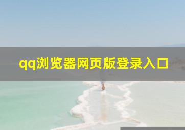 qq浏览器网页版登录入口