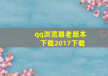 qq浏览器老版本下载2017下载