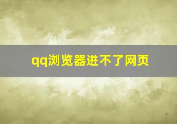 qq浏览器进不了网页