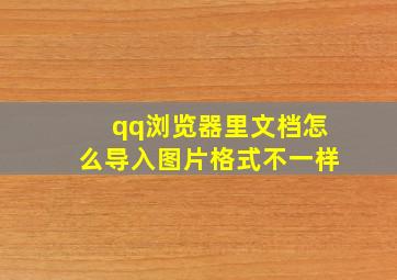 qq浏览器里文档怎么导入图片格式不一样