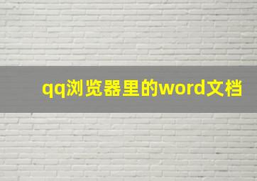 qq浏览器里的word文档