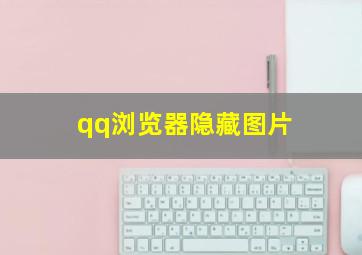 qq浏览器隐藏图片