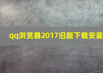 qq浏览器2017旧版下载安装