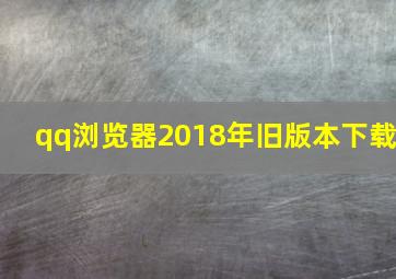 qq浏览器2018年旧版本下载