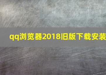 qq浏览器2018旧版下载安装