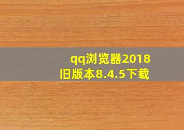 qq浏览器2018旧版本8.4.5下载