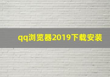 qq浏览器2019下载安装