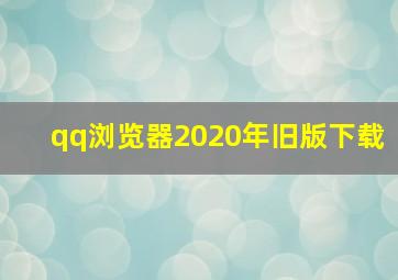 qq浏览器2020年旧版下载