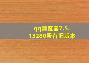 qq浏览器7.5.13280所有旧版本