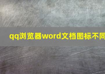 qq浏览器word文档图标不同