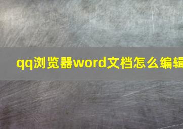 qq浏览器word文档怎么编辑