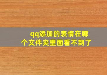 qq添加的表情在哪个文件夹里面看不到了