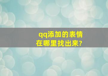 qq添加的表情在哪里找出来?