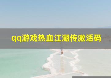 qq游戏热血江湖传激活码