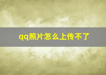 qq照片怎么上传不了