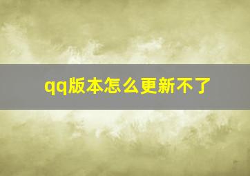 qq版本怎么更新不了