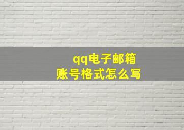 qq电子邮箱账号格式怎么写