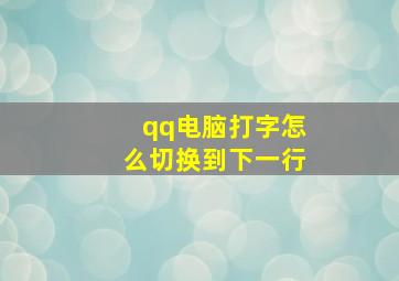 qq电脑打字怎么切换到下一行