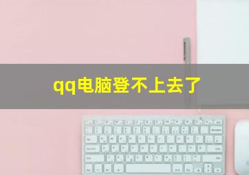 qq电脑登不上去了