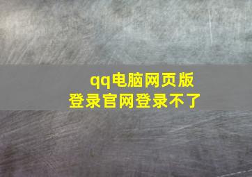 qq电脑网页版登录官网登录不了