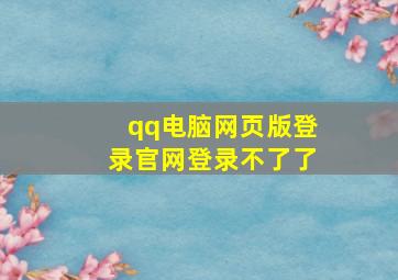 qq电脑网页版登录官网登录不了了