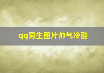 qq男生图片帅气冷酷