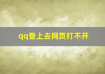 qq登上去网页打不开