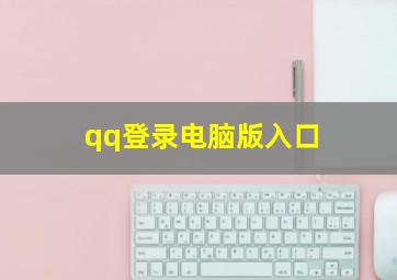 qq登录电脑版入口