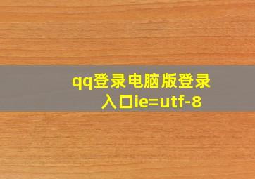 qq登录电脑版登录入口ie=utf-8