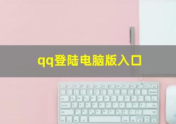 qq登陆电脑版入口