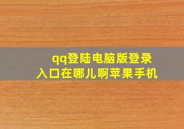 qq登陆电脑版登录入口在哪儿啊苹果手机