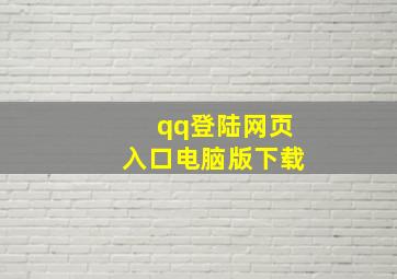 qq登陆网页入口电脑版下载