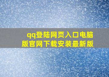 qq登陆网页入口电脑版官网下载安装最新版