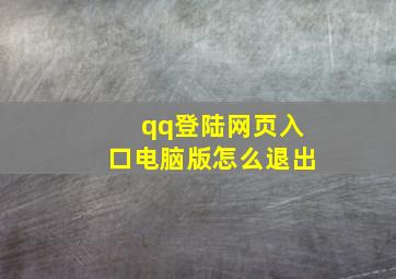 qq登陆网页入口电脑版怎么退出