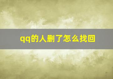 qq的人删了怎么找回