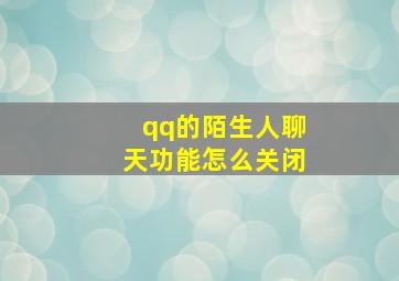 qq的陌生人聊天功能怎么关闭