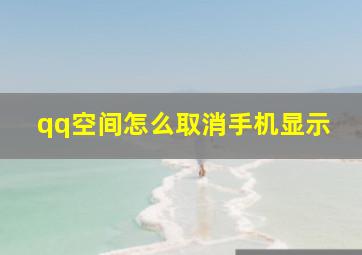 qq空间怎么取消手机显示