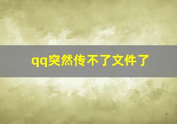 qq突然传不了文件了