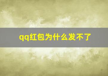 qq红包为什么发不了