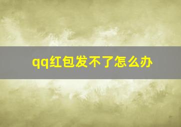 qq红包发不了怎么办