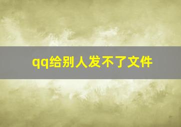 qq给别人发不了文件