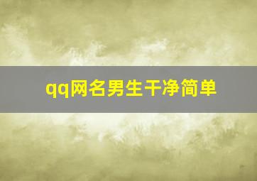 qq网名男生干净简单