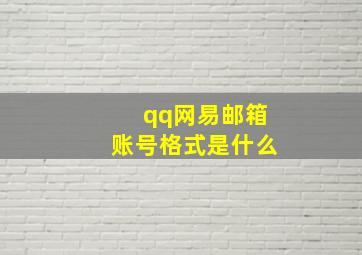 qq网易邮箱账号格式是什么